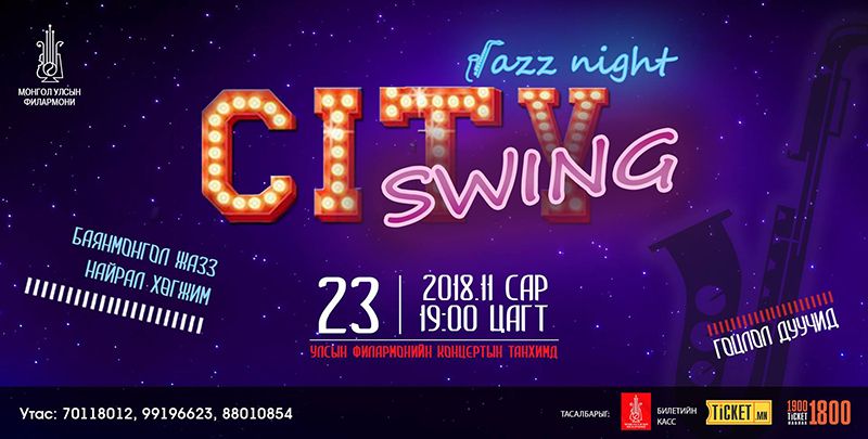 Чөлөөт сэтгэлгээ, дотоод мэдрэмжийг хөглөх “Сity swing”